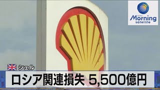 ロシア関連損失 5,500億円　英シェル【モ－サテ】（2022年5月6日）