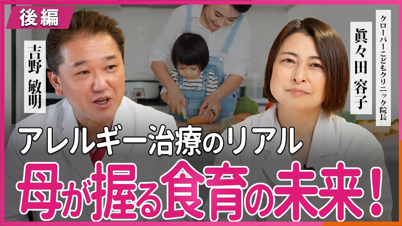 アレルギー治療のリアル 母が握る食育の未来！ 小児科医 眞々田容子