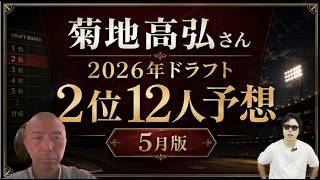 2026年ドラフト2位12人予想【菊地高弘さん5月版】