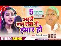 #HD_VIDEO | अइले लालू चाचा जी हमार हो | Depanjali Yadav । Bhojpuri Rjd Song 2020
