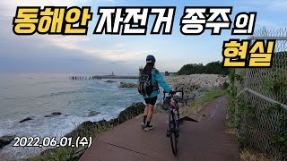 #46 동해안 자전거 종주의 현실 (완주 실패)