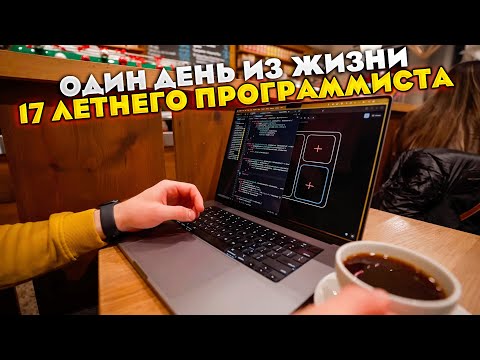 Один день из жизни 17 летнего программиста