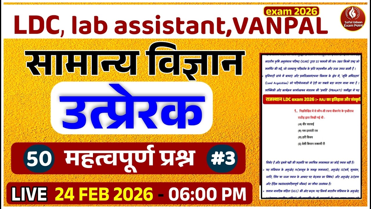सामान्य विज्ञान 🔥 | भौतिक और रासायनिक परिवर्तन | 50 महत्वपूर्ण प्रश्न   LDC | Lab Assistant | Vanpal