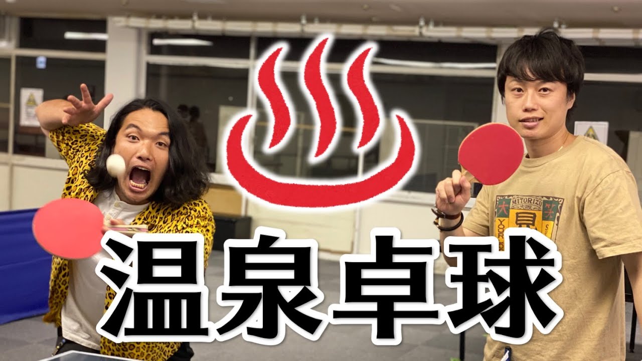 温泉卓球 見取り図意外と上手いんです 100ラリー出来るまで温泉入れません 65 100 Youtube