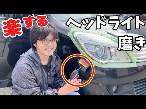 楽して綺麗に 】電動ドライバーをポリッシャーにしてヘッドライト磨き