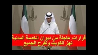 عاجل جدا  بيان هام وعاجل من مجلس الوزراء الكويتي اليوم الاثنين 14-11-2022