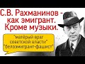 С.В. Рахманинов как "матерый враг советской власти" и "фашист в поповской рясе". Запрет музыки.