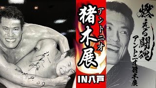 東北初開催！燃える闘魂アントニオ猪木展 IN HACHINOHE 初日 - YouTube