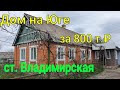 Дом на Юге/ Краснодарский край, ст. Владимирская / Цена 800 т.₽