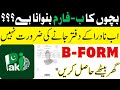 How To Apply For Form B Online Using NADRA App Complete Urdu Guide