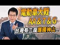 電動車大戰 AA & T & G 台灣有三座護國神山..【散戶特攻隊 隊長戰情室】#63