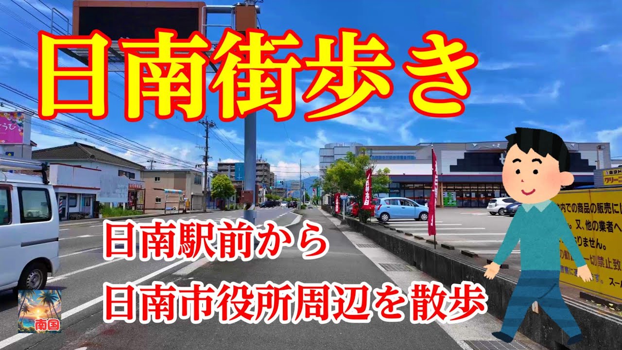 【宮崎観光】日南駅前から日南市役所周辺を散歩　宮崎県日南市　宮崎の風景　散歩　旅行
