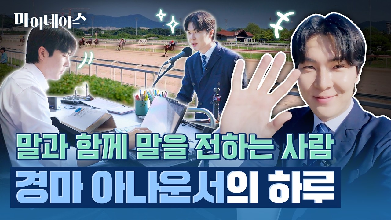 멘트가 경마를 만든다! 경마 중계 아나운서의 하루｜이동진 아나운서 브이로그