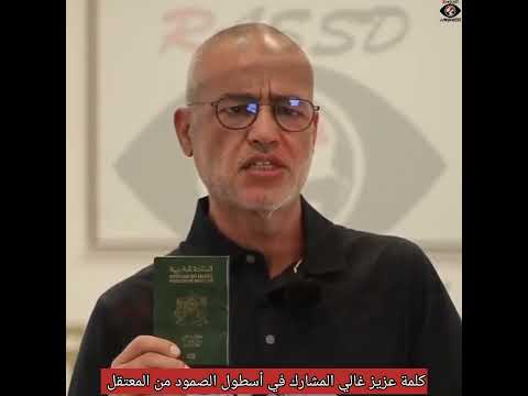 كلمة عزيز غالي المشارك في أسطول الصمود من المعتقل