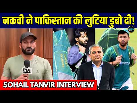 Sohail Tanvir Interview: Pakistan Cricket की बर्बादी और Mohsin Naqvi पर क्या बोले Ex-PAK Cricketer?