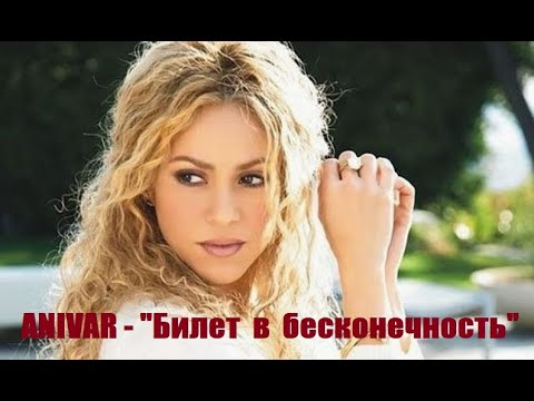 ANIVAR - "Билет в бесконечность".   Новинка музыки.