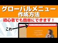 初心者でも簡単!WordPressグローバルメニューの作成方法