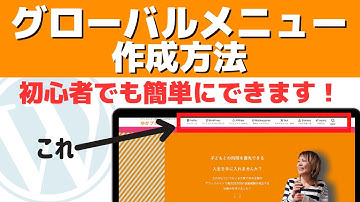 初心者でも簡単！WordPressグローバルメニューの作成方法