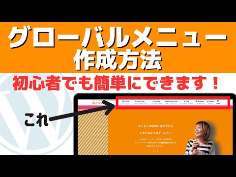 初心者でも簡単！WordPressグローバルメニューの作成方法