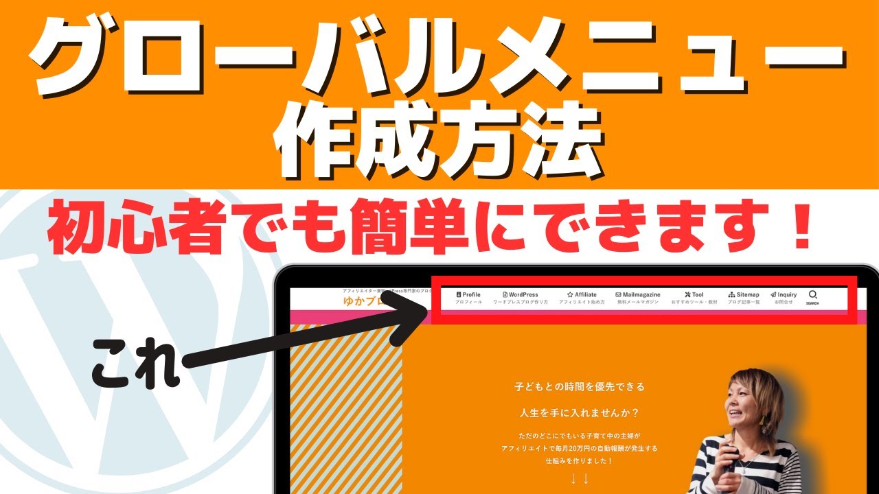 初心者でも簡単！WordPressグローバルメニューの作成方法 - YouTube K-CHNN’S様確認ページ