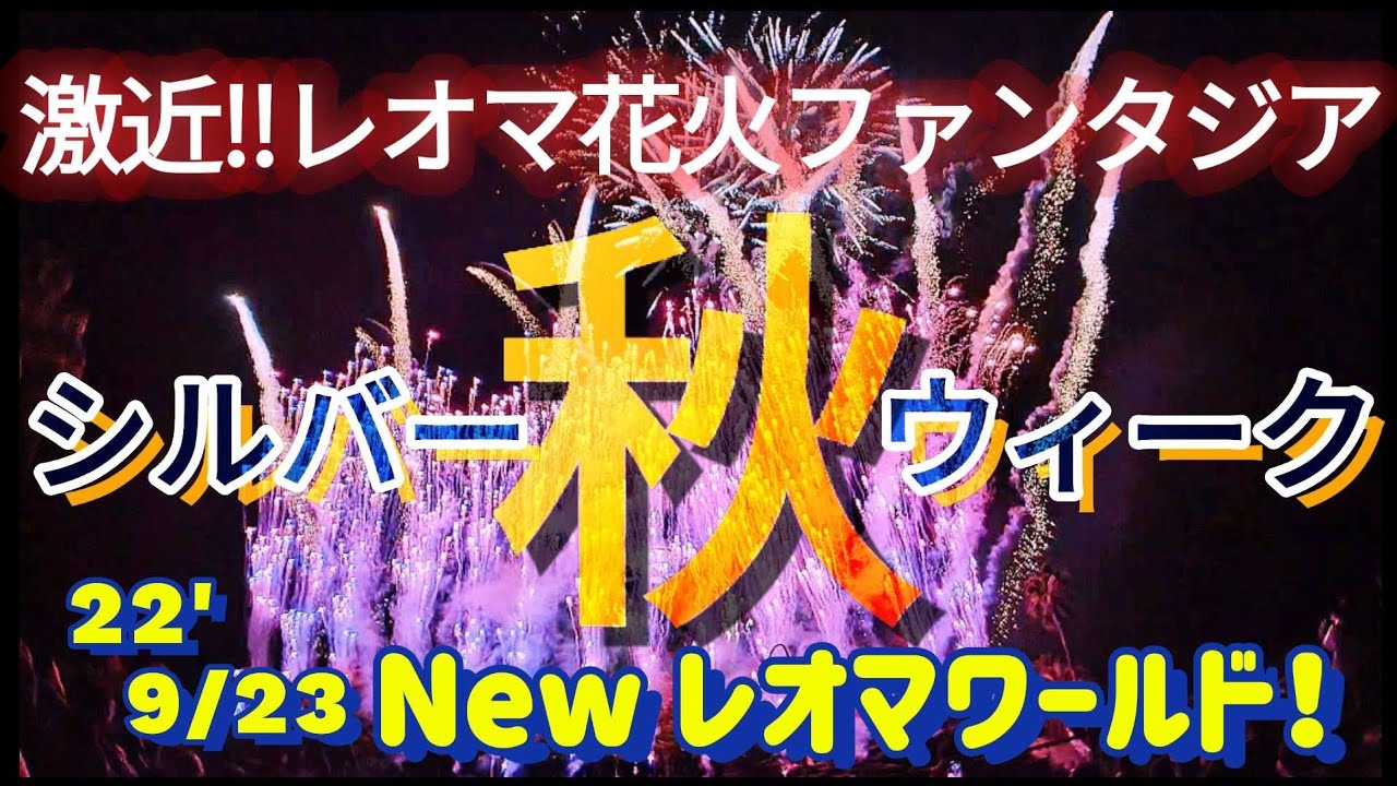 レオマワールド花火ファンタジア 22 9 23 秋のシルバーウィーク亅 Fireworks In Newreomaworld レオマ花火マニアックス Youtube レオマワールド花火ファンタジア 22 9 23 秋のシルバーウィーク亅 Fireworks In Newreomaworld レオマ花火マニアックス Youtube