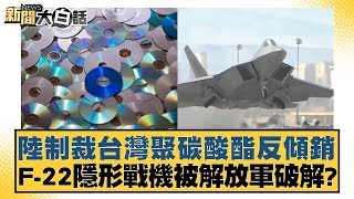 陸制裁台灣聚碳酸酯反傾銷 F-22隱形戰機被解放軍破解？ 新聞大白話@tvbstalk 20240420