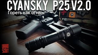Cyansky P 25 V2.0 / Тактический Фонарь / 3600 Lumen 😱
