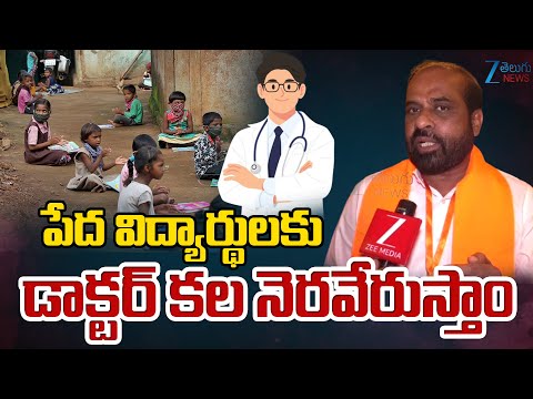 Minister Satya Kumar Yadav About Student Doctor Dream | పేద విద్యార్థులకు డాక్టర్ కల నెరవేరుస్తాం - ZEE24TELUGUNEWS