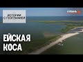 Ейская коса I Истории с географией