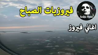 بكتب اسمك يا حبيبي - فيروز | Bektoub Esmak Ya Habiby - Fairuz