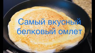 Самый вкусный белковый омлет. Результат 9й недели