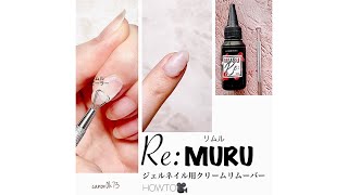 ネイル工房:ジェル専用クリームリムーバー『リムル』試して見た！