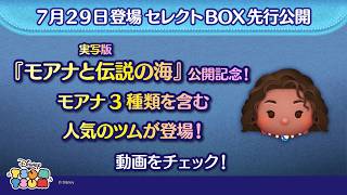 7/29登場セレクトBOX先行公開！実写版『モアナと伝説の海』公開記念！モアナ3種類を含む人気のツムが登場！さっそく動画でチェック！【ツムツム公式】 screenshot 4