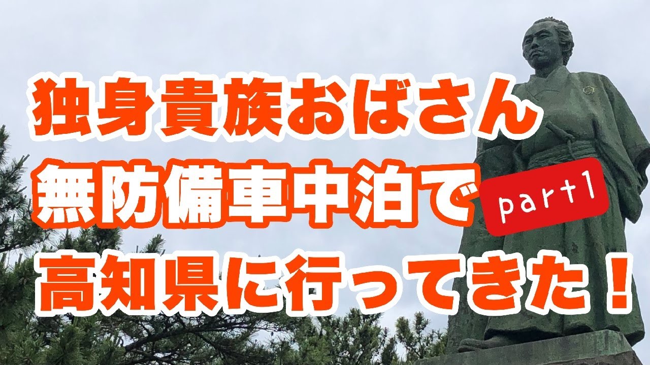 独身貴族おばさん 無防備車中泊で高知県に行ってきた Part3 3日目前半 足摺岬 竜串 Youtube