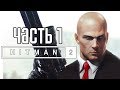 Hitman 2 (2018) ► Прохождение на русском #1 ► НОВЫЙ ХИТМАН 2 (2018)!