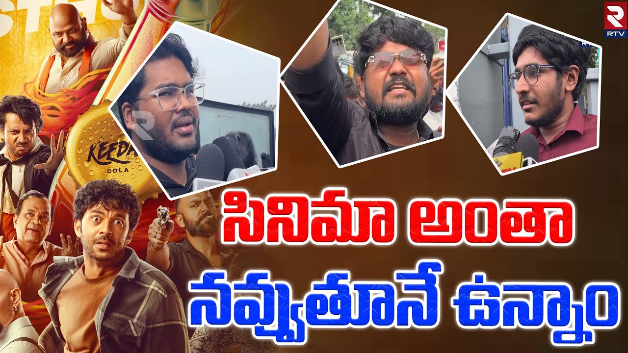 Keeda Cola Public Talk | Keeda Cola Public Review | Chaitanya Rao | Brahmanandam | RTV Live