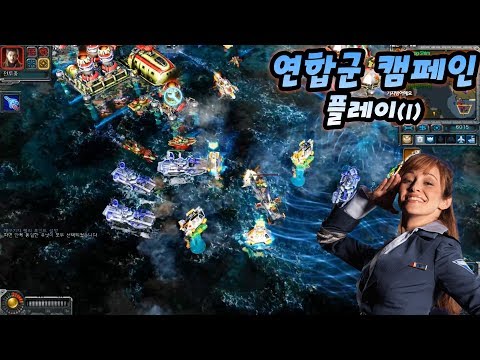 커맨드 앤 컨커 레드얼럿3 연합군 캠페인 플레이영상(상편)