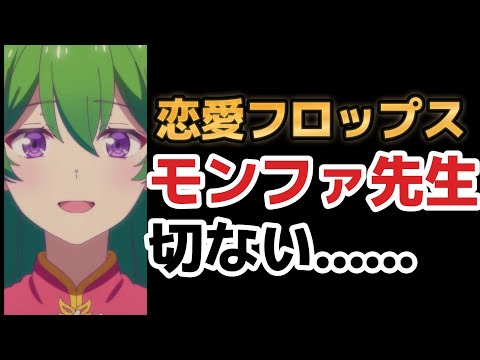 【恋愛フロップス】【１０話】モンファ……【2022年秋アニメ】