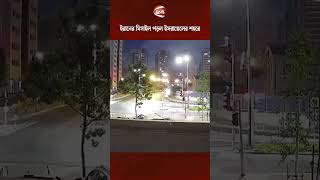 ইরানের মিসাইল আঘাত হানল ইসরায়েলের পেতাহ তিকà¦à¦¾ শহরে #Iran #Israel #Missile #Channel24