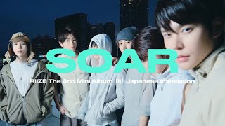 〈 和訳 〉 SOAR - RIIZE