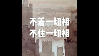 201905 不着一切相　不住一切相51220