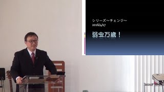 J20160417 説教「弱虫万歳!」
