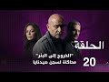 مسلسل الخروج إلى البئر الحلقة 20 الخروج 