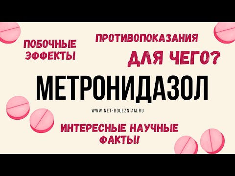 Метронидазол: Показания, побочные эффекты и противопоказания