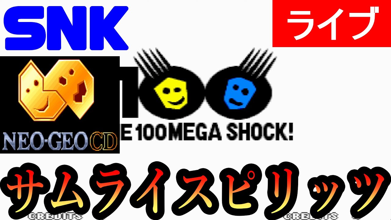 (ネオジオCD版) サムライスピリッツ クリアまでやり切る！