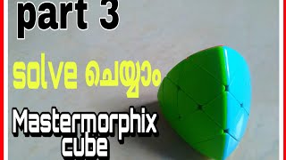 How to solve Mastermorphix cube | third layer | malayalam