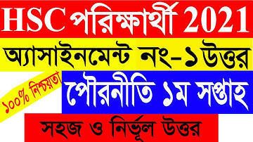 HSC 2021 Civics assignment 1st week answer  ||  এইচএসসি ২০২১ পৌরনীতি এসাইনমেন্টের উত্তর ১ম সপ্তাহ