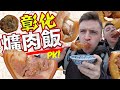 【彰化爌肉飯大 PK】台灣女婿一日吃全彰化最熱賣的爌肉飯｜Taiwans Best Soy Braised Pork