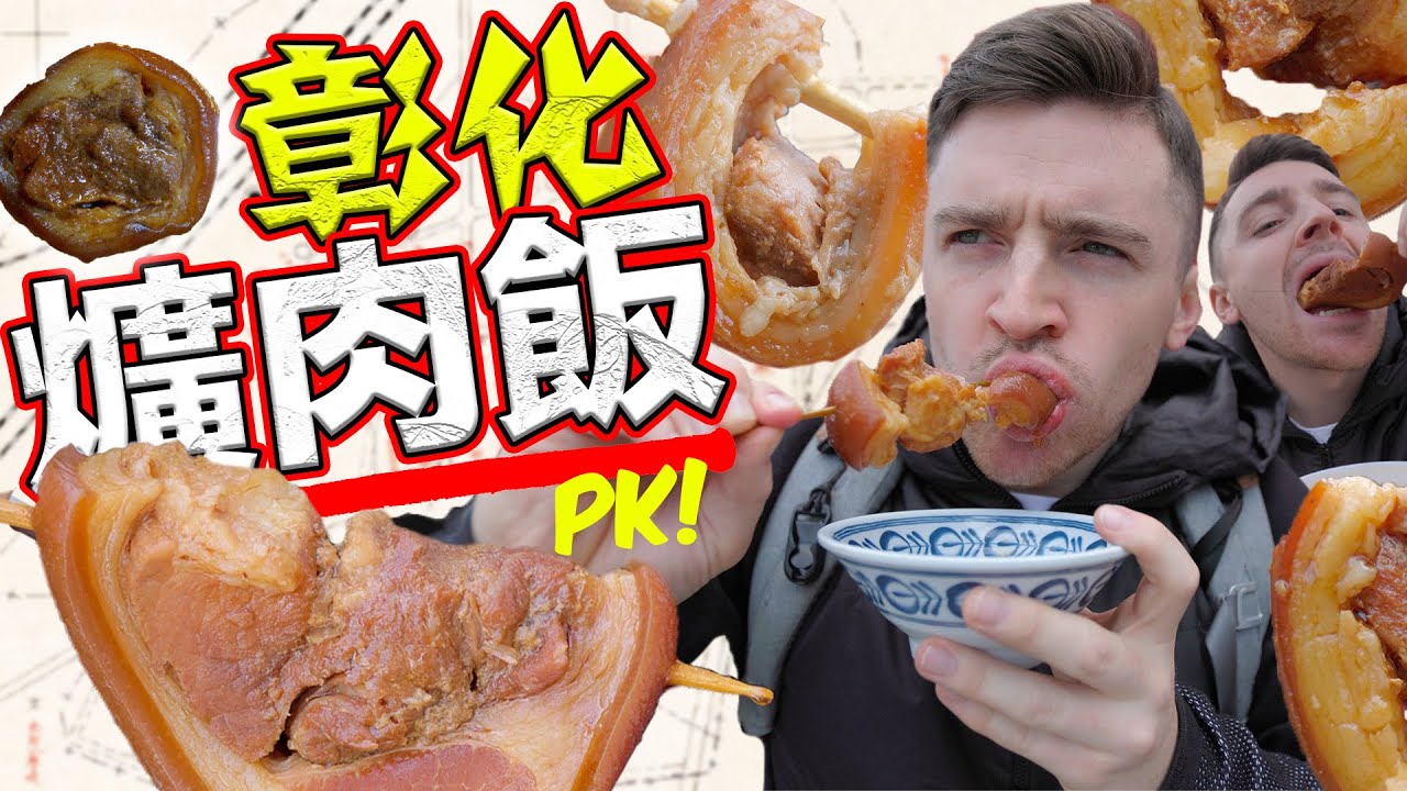 【彰化爌肉飯大 PK】台灣女婿一日吃全彰化最熱賣的爌肉飯｜Taiwans Best Soy Braised Pork