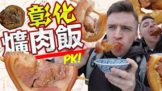 【彰化爌肉飯大PK】台灣女婿一日吃全彰化最熱賣的爌肉飯 ... 